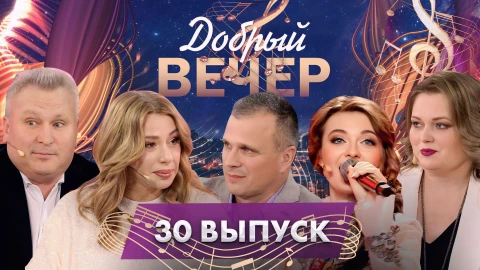 Добрый вечер! | Песни о тех, чьи имена согревают наши сердца и души | Алена Апина | 30 выпуск Добрый вечер! | Песни о тех, чьи имена согревают наши сердца и души | Алена Апина | 30 выпуск