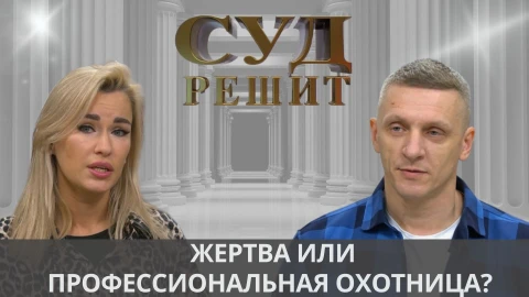 Суд решит | Жертва расчетливого мужа или профессиональная охотница за богатством? Суд решит | Жертва расчетливого мужа или профессиональная охотница за богатством?