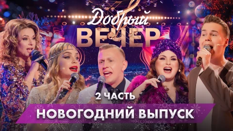 Новогодний "Добрый вечер" | Часть 2 Новогодний "Добрый вечер" | Часть 2