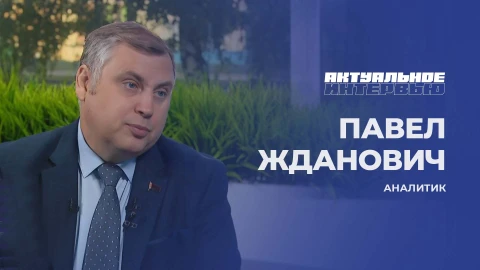 Актуальное интервью | Павел Жданович Аналитик - Павел Жданович