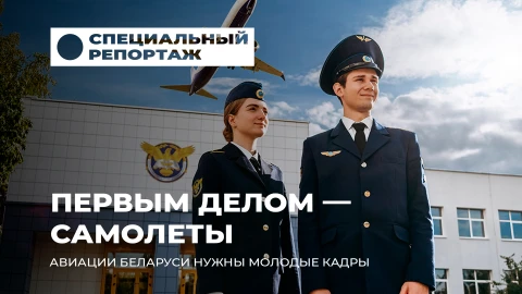 Специальный репортаж | Белорусская государственная академия авиации - место, где рождаются крылья Специальный репортаж | Белорусская государственная академия авиации - место, где рождаются крылья