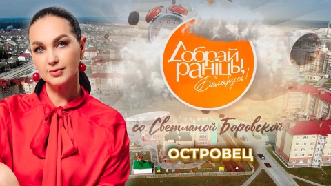 Доброе утро, Беларусь! со Светланой Боровской | Островец Доброе утро, Беларусь! со Светланой Боровской | Островец