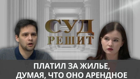 Суд решит | Развод с арендой квартиры Суд решит | Развод с арендой квартиры