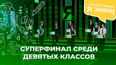 Я знаю! Сезон 9. Выпуск 31 Я знаю - Суперфинал среди девятых классов