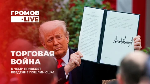 Громов.LIVE | Пошлины Трампа: реакция европейских политиков и прогнозы экономического краха Громов.LIVE | Пошлины Трампа: реакция европейских политиков и прогнозы экономического краха