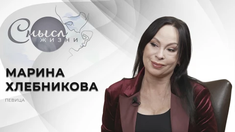 Смысл жизни | Марина Хлебникова | Певица Смысл жизни | Марина Хлебникова | Певица