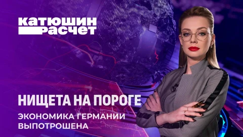 Катюшин расчет | Экономика Германии задыхается: каждый шестой житель - за чертой бедности Катюшин расчет | Экономика Германии задыхается: каждый шестой житель - за чертой бедности