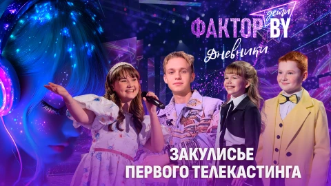 Дневники Фактор. BY. Дети | 1 сезон | Выпуск 3 Дневники Фактор. BY. Дети | 1 сезон | Выпуск 3