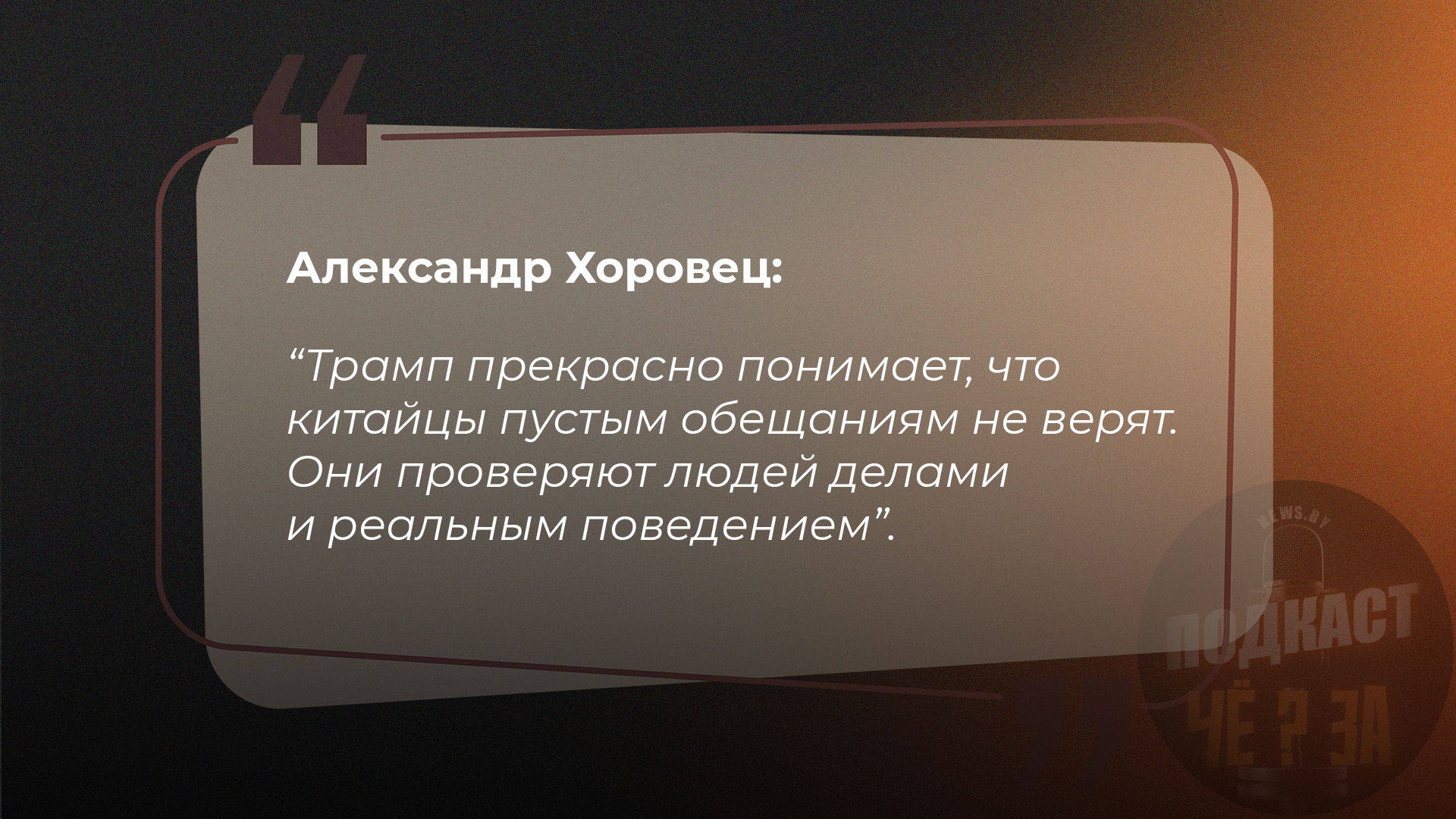 Трамп прекрасно понимает, что китайцы пустым обещаниям не верят. Они проверяют людей делами и реальным поведением.