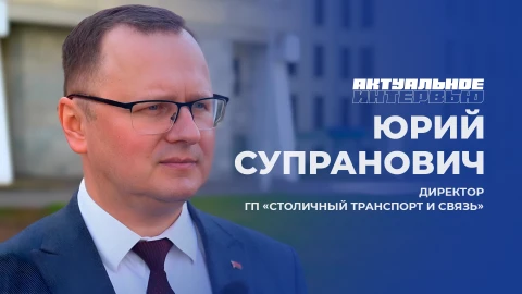 Актуальное интервью | Юрий Супранович Юрий Супранович - директор ГП "Столичный транспорт и связь"