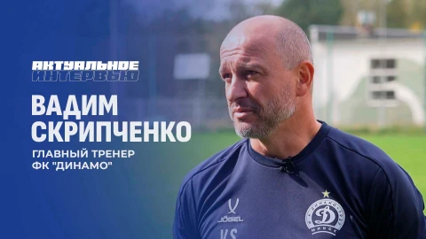 Актуальное интервью | Вадим Скрипченко Актуальное интервью | Вадим Скрипченко