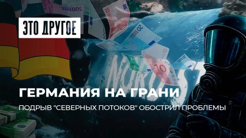 Это другое | Подрыв "Северных потоков" ударил по экономике Германии. Кому это выгодно? Это другое | Подрыв "Северных потоков" ударил по экономике Германии. Кому это выгодно?