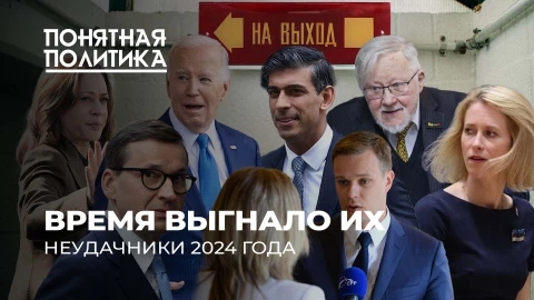 Понятная политика | Неудачники 2024 года. Кого выгнал народ? Отставки и провалы западных политиков Понятная политика | Неудачники 2024 года. Кого выгнал народ? Отставки и провалы западных политиков