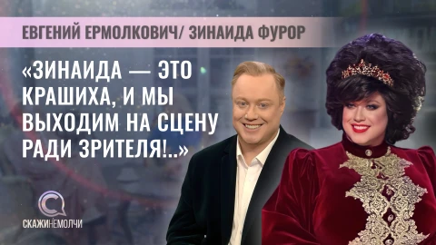 Скажинемолчи | Евгений Ермолкович и Зинаида Фурор Артист Молодежного театра эстрады, певец, радиоведущий Евгений Ермолкович, он же создатель юмористического образа Зинаида Фурор