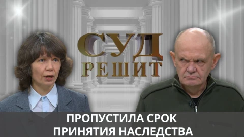 Суд решит | Можно ли заявить права на наследство спустя четыре года после смерти отца? Суд решит | Можно ли заявить права на наследство спустя четыре года после смерти отца?