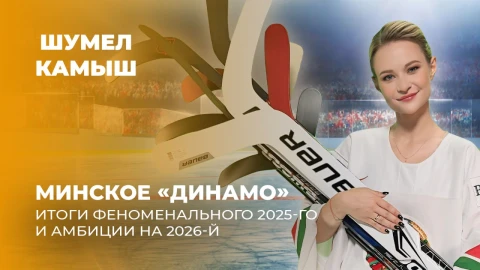 Шумел Камыш | Минское "Динамо" | Итоги феноменального 2025-го и амбиции на 2026-й Шумел Камыш | Минское "Динамо" | Итоги феноменального 2025-го и амбиции на 2026-й