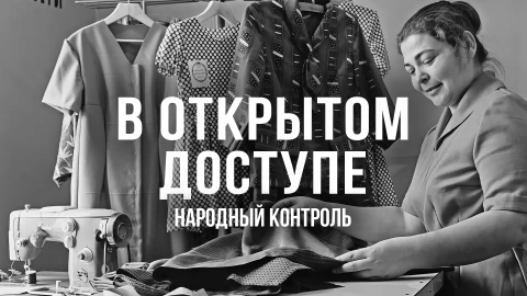 В открытом доступе | Народный контроль В открытом доступе | Народный контроль
