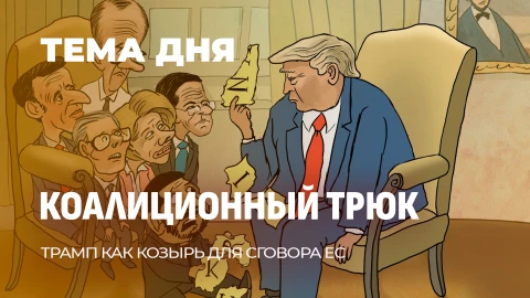 Тема дня | Ловушка для Трампа. Крыша по имени "Эго Дональда" Тема дня | Ловушка для Трампа. Крыша по имени "Эго Дональда"
