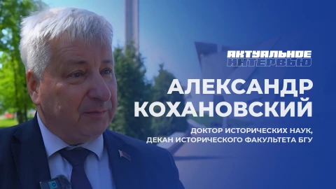 Актуальное интервью | Александр Кохановский Актуальное интервью | Александр Кохановский