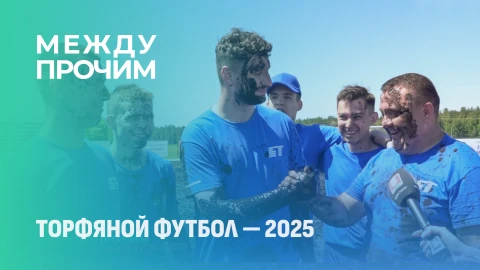 Между прочим | Торфяной футбол - 2025 Между прочим | Торфяной футбол - 2025
