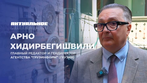 Актуальное интервью | Арно Хидирбегишвили Арно Хидирбегишвили - главный редактор и гендиректор агентства "Грузинформ" (Грузия)