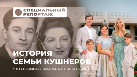 Специальный репортаж | Белорусские корни зятя Трампа! Что связывает Джареда Кушнера с Новогрудком? Специальный репортаж | Белорусские корни зятя Трампа! Что связывает Джареда Кушнера с Новогрудком?