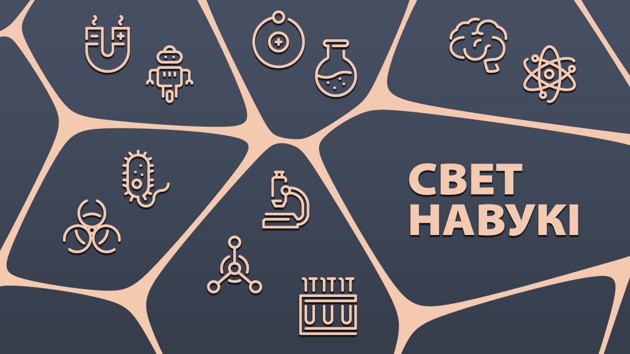Свет навукі Свет навукі