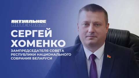 Актуальное интервью | Сергей Хоменко Актуальное интервью | Сергей Хоменко