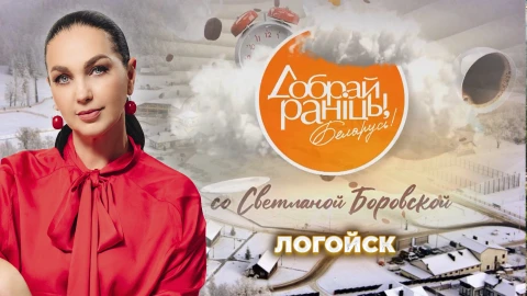 Доброе утро, Беларусь! со Светланой Боровской | Логойск Доброе утро, Беларусь! со Светланой Боровской | Логойск