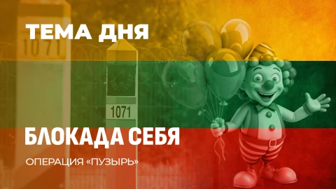 Тема дня | Война с шарами: польский прагматизм против литовского самодурства Тема дня | Война с шарами: польский прагматизм против литовского самодурства