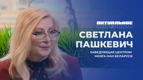 Актуальное интервью | Светлана Пашкевич Светлана Пашкевич - заведующая Центром мозга НАН Беларуси