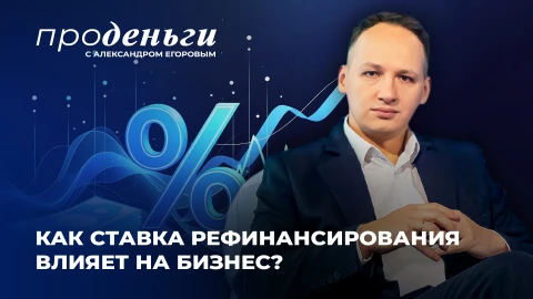 Про деньги | Как ставка рефинансирования влияет на бизнес, ВВП и процентные ставки по кредитам? Про деньги | Как ставка рефинансирования влияет на бизнес, ВВП и процентные ставки по кредитам?
