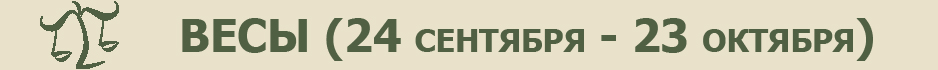 гороскоп на октябрь-ноябрь весы 2024, гороскоп на неделю октябрь-ноябрь 2024, точный гороскоп на неделю с 28 октября по 3 ноября, астропрогноз на октябрь-ноябрь 2024, астрологический прогноз на октябрь-ноябрь 2024