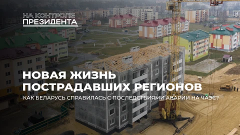 На контроле Президента | Каким чернобыльским территориям и объектам в Беларуси дали вторую жизнь? На контроле Президента | Каким чернобыльским территориям и объектам в Беларуси дали вторую жизнь?