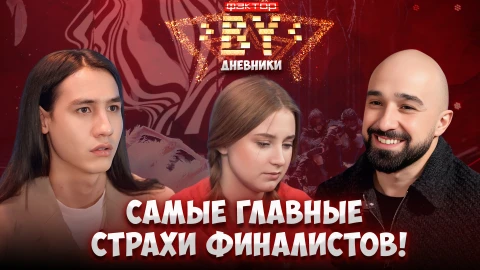 Дневник ФАКТОР.BY | 5 сезон | Выпуск 79 Дневник ФАКТОР.BY | 5 сезон | Выпуск 79