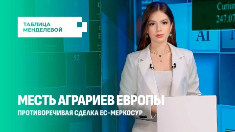 Таблица Менделевой | Скандальная сделка ЕС-МЕРКОСУР. Как 25 лет переговоров привели к протестам? Таблица Менделевой | Скандальная сделка ЕС-МЕРКОСУР. Как 25 лет переговоров привели к протестам?