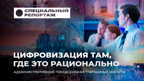 Специальный репортаж | Цифровизация Беларуси: упрощение там, где это рационально Специальный репортаж | Цифровизация Беларуси: упрощение там, где это рационально