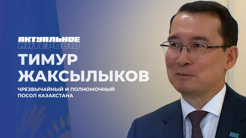 Актуальное интервью | Тимур Жаксылыков Тимур Жаксылыков - Чрезвычайный и Полномочный Посол Казахстана в Беларуси