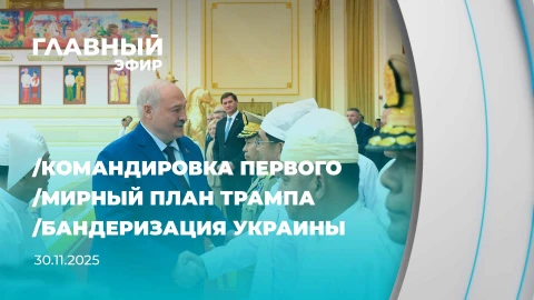 Главный эфир | 30.11.2025 Главный эфир | 30.11.2025