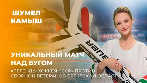 Шумел Камыш | Уникальный матч над Бугом Шумел Камыш | Уникальный матч над Бугом