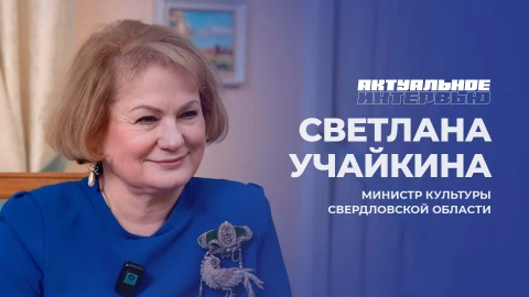 Актуальное интервью | Светлана Учайкина Актуальное интервью | Светлана Учайкина