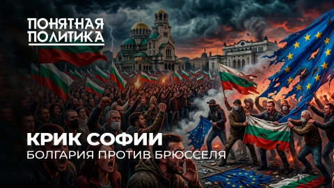 Понятная политика |Болгария: что дальше? Провал евроинтеграции. Самая бедная страна ЕС. Новая власть Понятная политика |Болгария: что дальше? Провал евроинтеграции. Самая бедная страна ЕС. Новая власть
