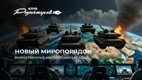 Клуб редакторов|Запад угрожает безопасности Беларуси | Противостояние США и ЕС | Мировая перестройка Клуб редакторов|Запад угрожает безопасности Беларуси | Противостояние США и ЕС | Мировая перестройка
