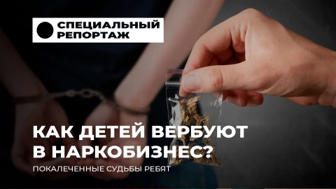 Специальный репортаж|Как детей вербуют в наркобизнес? Истории юношей, чьи жизни покалечили наркотики Специальный репортаж|Как детей вербуют в наркобизнес? Истории юношей, чьи жизни покалечили наркотики