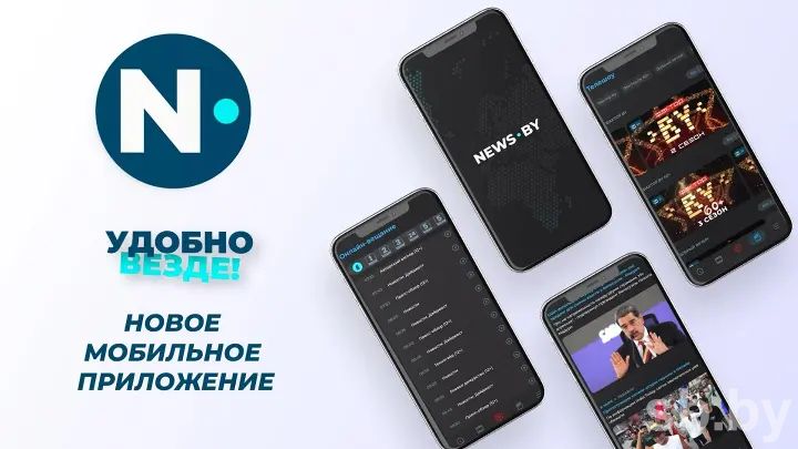 Мобильное приложение news.by