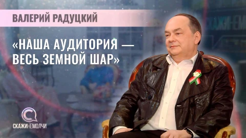 Скажинемолчи | Валерий Радуцкий Валерий Радуцкий