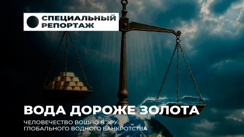 Специальный репортаж | Последняя капля: почему вода стала самым дорогим ресурсом планеты? Специальный репортаж | Последняя капля: почему вода стала самым дорогим ресурсом планеты?