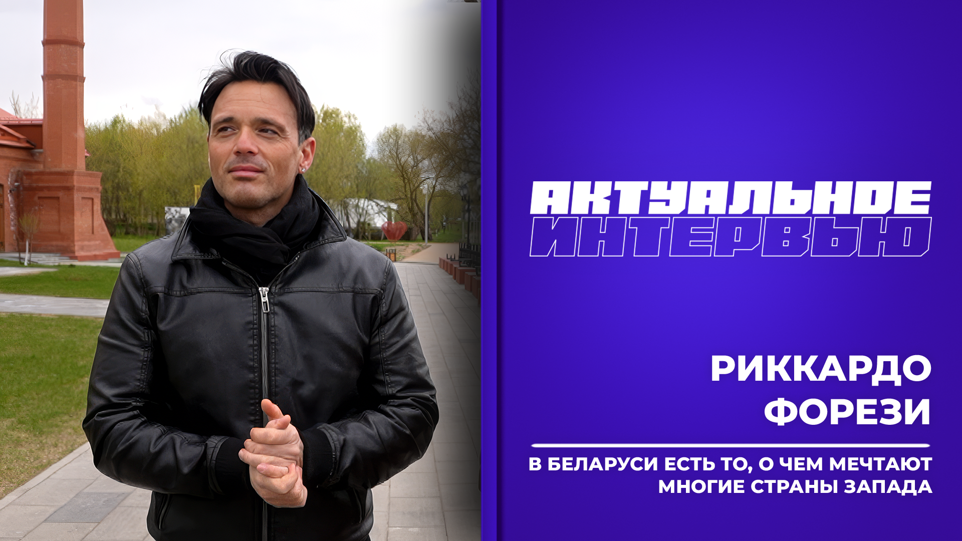 Актуальное интервью