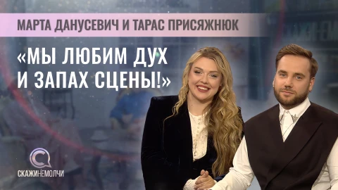 Скажинемолчи | Марта Данусевич и Тарас Присяжнюк Марта Данусевич и Тарас Присяжнюк