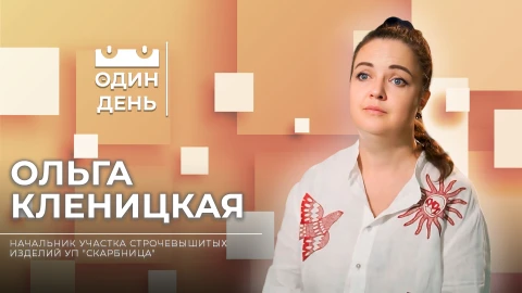 Ольга Кленицкая - начальник участка строчевышитых изделий УП "Скарбница" Ольга Кленицкая - начальник участка строчевышитых изделий УП "Скарбница"